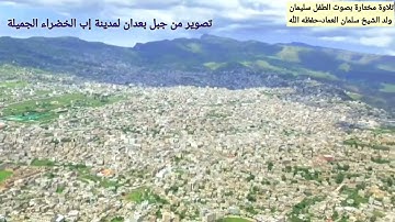 تلاوة جميلة للطفل سليمان بن سلمان العماد- حفظه الله / مع تصوير لمدينة إب الخضراء