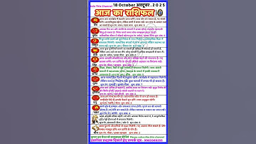 AAJ KA RASHIFAL18 October अक्टूबर 2025 |आज का राशिफल Horoscope Today | शैलेंद्र Kamal Shrimali Datti