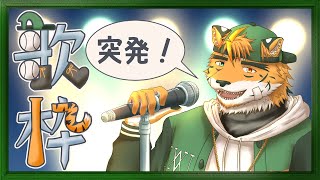 【突発縦型歌枠】これは単なる発作のようなものです！【宍虎針一/ケモノ系VTuber #Shorts #Short 】