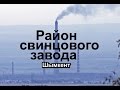 Шымкент. Район Свинцового завода