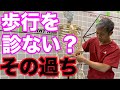 歩行を診ない…治療家の大きな間違い