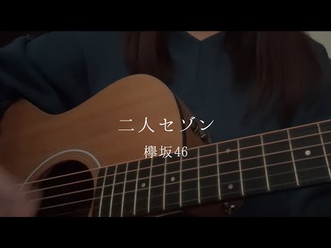 二人セゾン / 欅坂46 (cover)