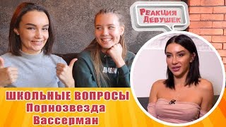 Реакция девушек - ПОРНОАКТРИСА vs ВАССЕРМАН ШКОЛЬНЫЕ ВОПРОСЫ. Реакция Реакция девушек - ПОРНОАКТРИСА vs ВАССЕРМАН ШКОЛЬНЫЕ ВОПРОСЫ. Реакция