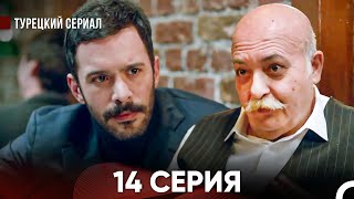 Ворон 14 Серия (русский дубляж)