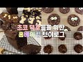 ENG)🍫초코 덕후들을 위한 하루종일 초코 베이킹하는 영상_홈베이킹브이로그, 베이킹 브이로그, Dessert Vlog, Baking Vlog, Homebaking Vlog #6