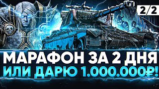 [2/2] AltProto AMX 30 - МАРАФОН ЗА 2 ДНЯ или ДАРЮ 1.000.000 РУБЛЕЙ!
