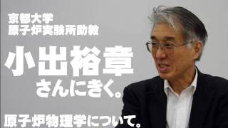 小出裕章さんにきく。-4「原子炉物理学について。」2013.05.01