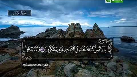 سورة يونس 7 الى 41 ــــ محمد صديق المنشاوى