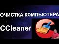 Как сделать ваш компьютер быстрее? Очисти компьютер, скачай бесплатно CCleaner