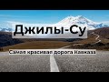 ДЖИЛЫ-СУ. САМАЯ КРАСИВАЯ ДОРОГА КАВКАЗА. ОБЗОР МАРШРУТА. СМОТРОВЫЕ ПЛОЩАДКИ. ВОДОПАДЫ.