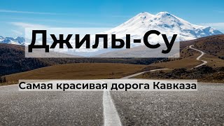 Джилы-Су. Самая Красивая Дорога Кавказа. Обзор Маршрута. Смотровые Площадки. Водопады.