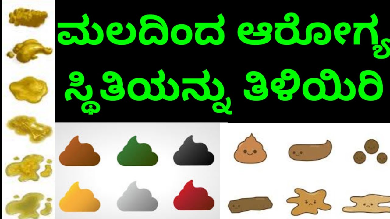ಮಲದಿಂದ ಆರೋಗ್ಯ ಸ್ಥಿತಿಯನ್ನು ತಿಳಿಯಿರಿ !! | Kannada Health Tips - YouTube