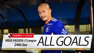 Ｊ１第24節の全ゴールまとめ！ALL GOALS:明治安田生命Ｊ１第24節