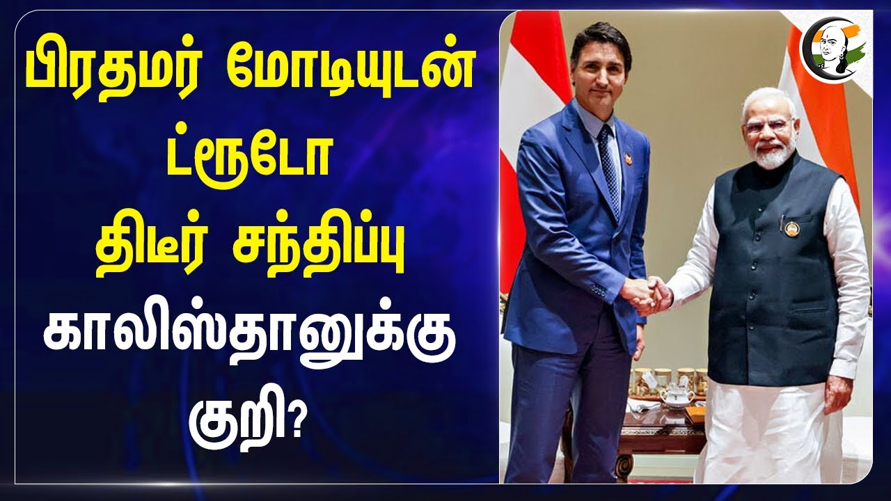 PM Modi and Justin Trudeau meet in Laos! காலிஸ்தானுக்கு குறி? | India | Canada | Geo Politics