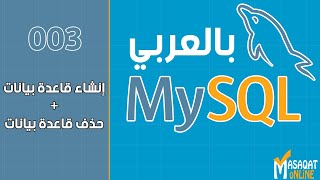 003 قواعد بيانات MySql بالعربي | إنشاء + حذف قاعدة بيانات