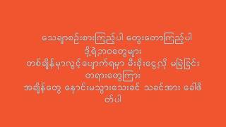 Miniatura de vídeo de "စံပီး - ေမးခြန္းတစ္ခု စာသား, Sang Pi - May Khun Ta Khuh Lyrics"