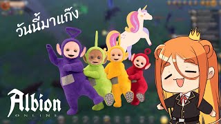 เฟรชชี่แก๊งเกอร์และยูนิคอร์น | Albion Online