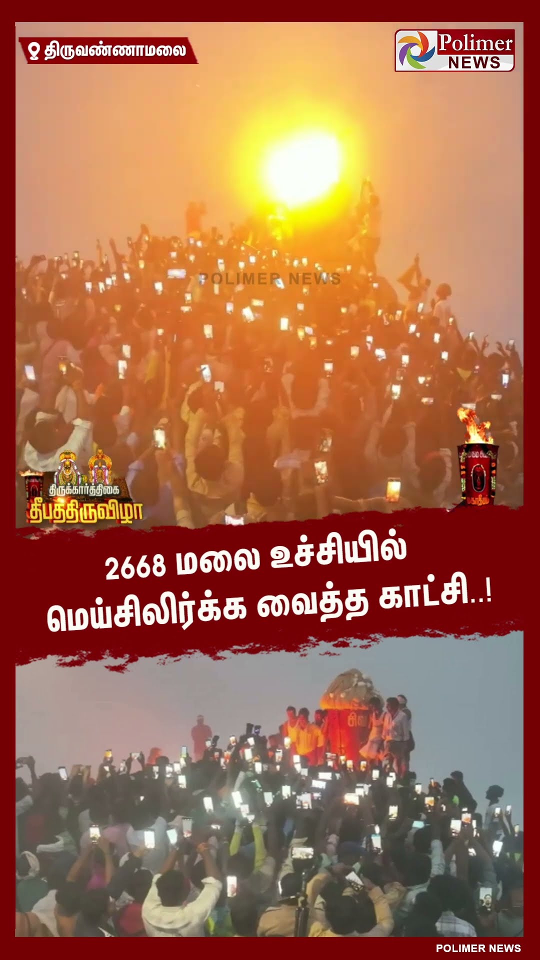 2668 மலை உச்சியில் மெய்சிலிர்க்க வைத்த காட்சி..! #shorts
