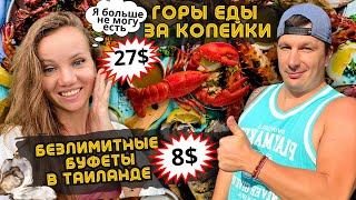 картинка: БЕЗЛИМИТНЫЕ БУФЕТЫ ЕДЫ ПАТТАЙЯ! От Бюджетных До Самых Дорогих. Таиланд Радует