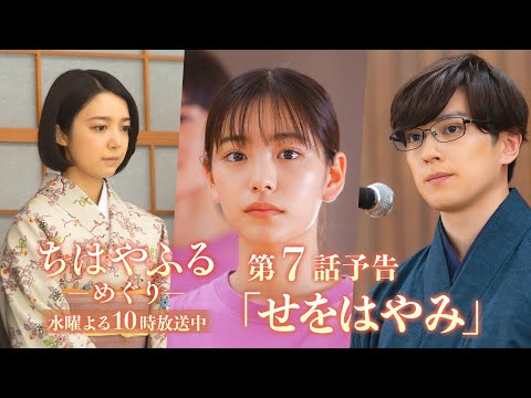 【第7話予告】ドラマ「ちはやふる－めぐり－」高校最後の大会開幕で名人登場！めぐると凪の関係も明らかに― 8月20日(水)よる10時