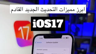 كل ما هو جديد في iOS 17 | عبدالعزيز الرشيد