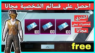 سارع وحصل على شخصيات ببجي مجانا🔥احصل على قسائم الشخصية مجانا! PUBG