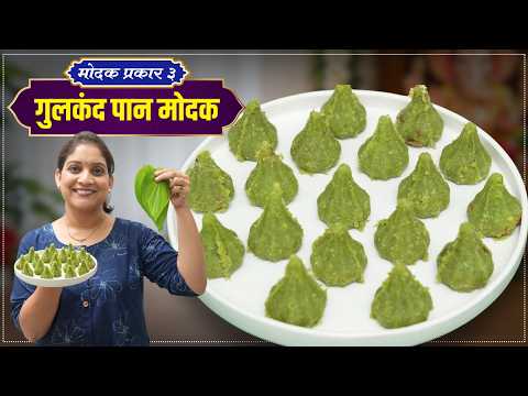 खुसखुशीत रिफ्रेशिंग पान मोदक | विड्याची पाने व गुलकंदाच्या सारणाचे जिभेवर विरघळणारे PaanModak Recipe