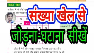 CG BOARD CLASS 4TH MATHS CHAPTER-02,PART-03 VIDEO.संख्या खेल से जोड़ना घटाना कैसे सिखाएं?