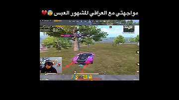 مواجهت نور جيمر ولعبس العراقي 