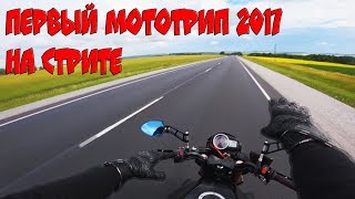 Первый мототрип 2017 на Kawasaki Z750R | Дальняк на стрите