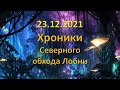 23.12.2021 года. Хроники строительства Северного обхода Лобни