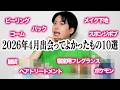 2026年4月に出会って嬉しかったもの10選！
