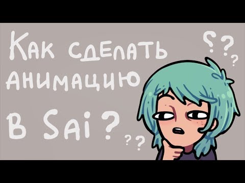 Как сделать анимацию в PAINT TOOL SAI 0: