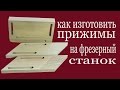 Как изготовить прижимы на фрезерный станок. How to make clamps to milling  machine