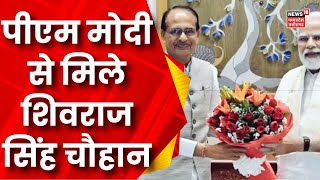MP के पूर्व सीएम Shivraj Singh Chouhan की PM Modi से मुलाकात | Breaking News | Latest News