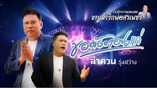 ขอดังตอนแก่  ลำดวน รุ่งสว่าง