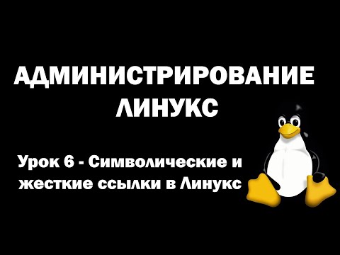 Администрирование Линукс (Linux) - Урок 6 - Символические и жесткие ссылки в Linux