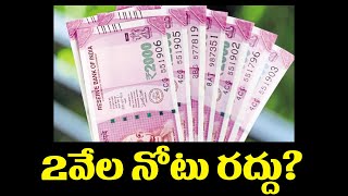 2000 Note ban Soon? | TV5 News