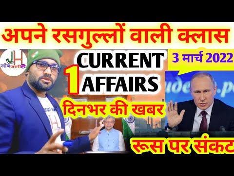 03 मार्च 2022 // Current Affairs // दैनिक समय सामयकी // रूस और यूक्रेन के बीच बमबारी अपडेट्स