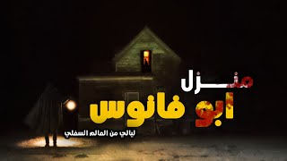 قصه منزل ابو فانوس ارعب قصه جن حقيقية