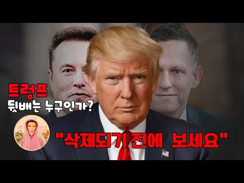 세계화페 1부: 트럼프를 움직이는 진짜 세력은 누구인가? 당신이 몰랐던 배후 세력의 정체! 새로운 화페를 움직이는 그들!  | 천만썰 Ten Million Tale