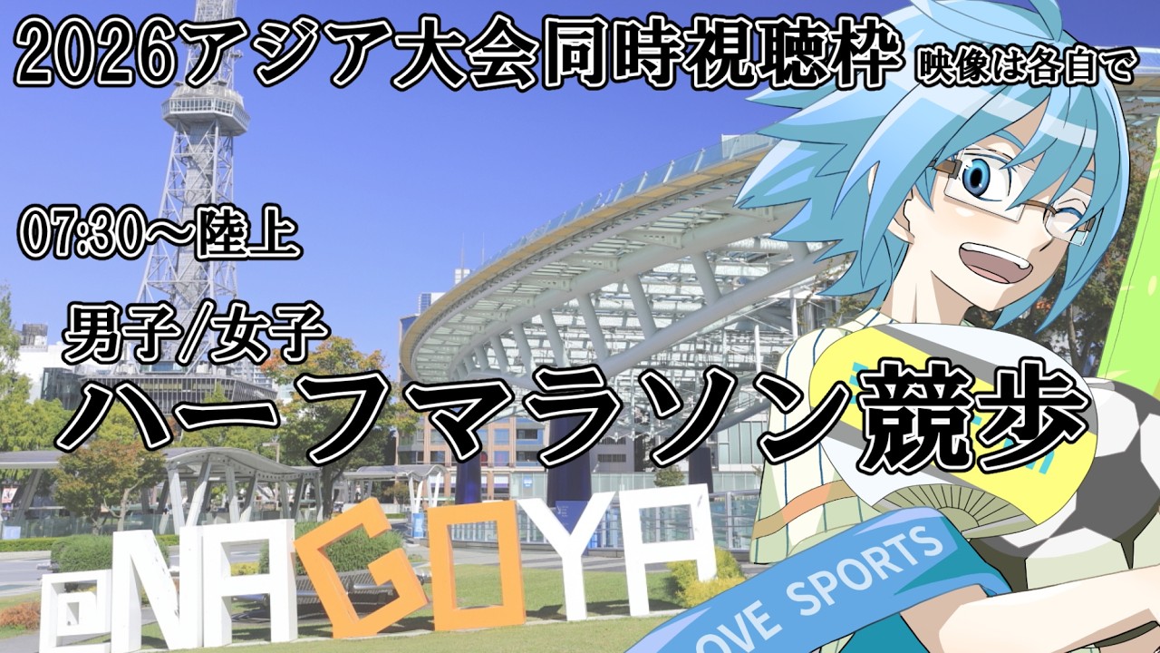 【アジア大会】ハーフマラソン競歩【同時視聴】※映像は各自で