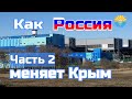 Крым. Изменения, стройки, реконструкции. Таврическая ТЭС, СК Динамо, школы.