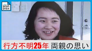 辻出紀子さん行方不明25年 両親と警察が情報提供を呼びかけ