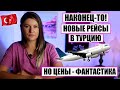 НАКОНЕЦ-ТО! В ТУРЦИЮ СТАВЯТ ДОЛГОЖДАННЫЕ РЕЙСЫ! ПЛЮС ОБЗОР ФАНТАСТИЧЕСКИХ ЦЕН НА ТУРЫ, НОВОСТИ