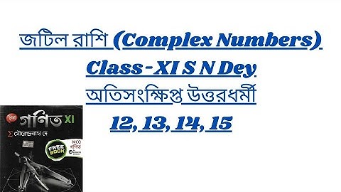 5: জটিল রাশি (Complex Numbers)॥ Class 11॥ S N Dey॥ ছায়া প্রকাশনী॥ অতিসংক্ষিপ্ত #fullsolution #mwm