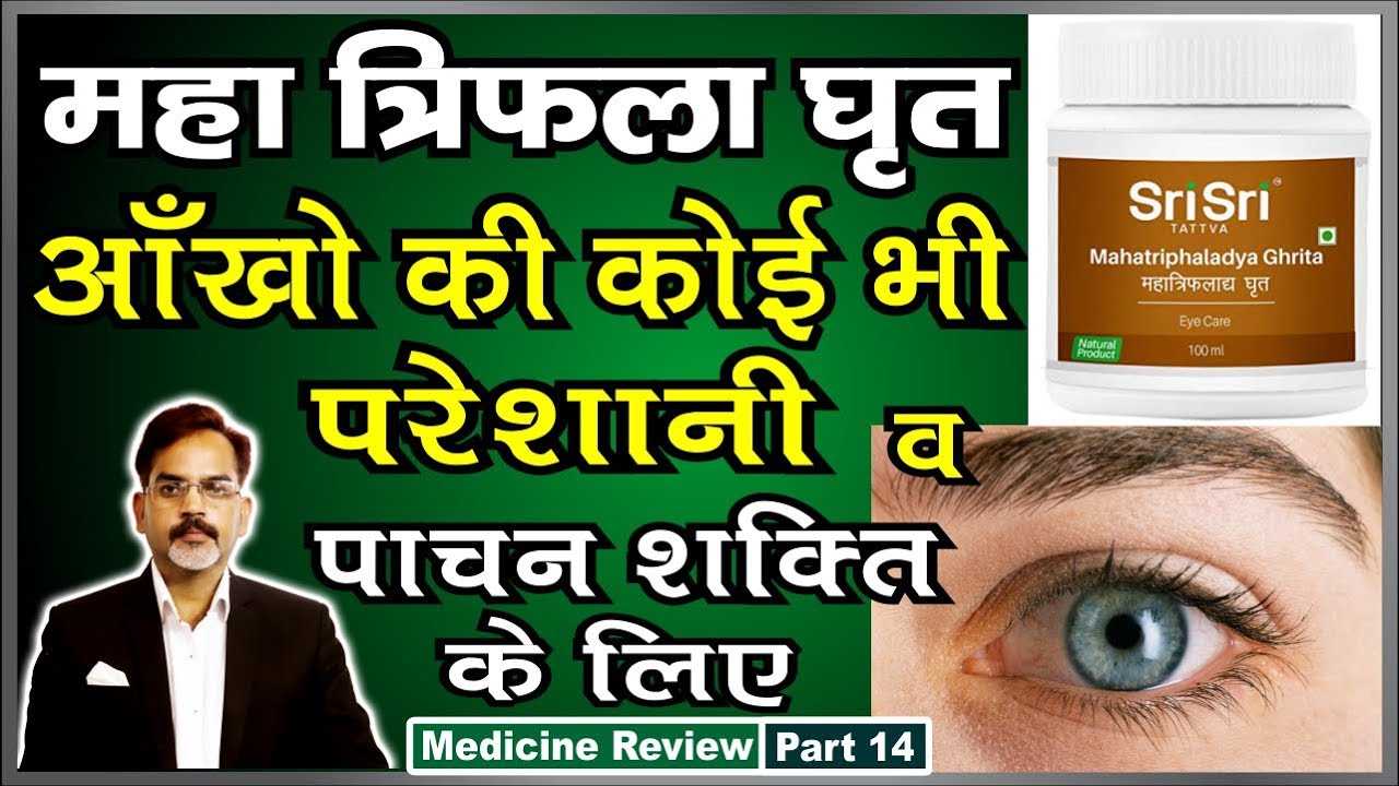 Maha Triphala Ghrit Health Benefits आंखों की सभी परेशानियों और पाचन