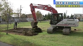 北海道厚真町などで仮設住宅130戸の建設が始まる(18/09/25)