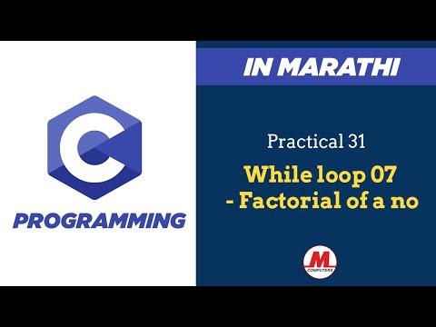 Practical 31 - Factorial of a number in C | In Marathi | Pankaj Mehta