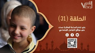 الناس لبعضا | الموسم السابع | الحلقة الواحدة والثلاثون والأخيرة | رمضان الخير